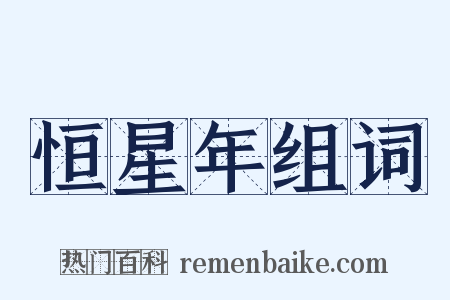 恒星年组词是什么意思的图片